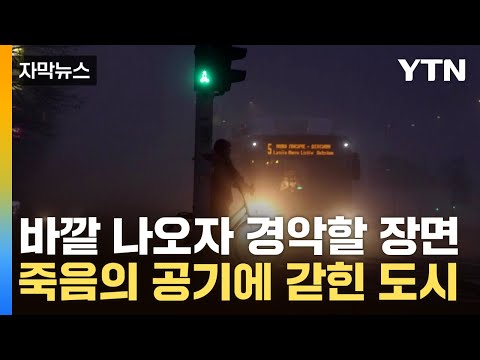 [자막뉴스] 숨만 쉬어도 수명 단축...스모그 지옥에 갇힌 유럽 도시 / YTN