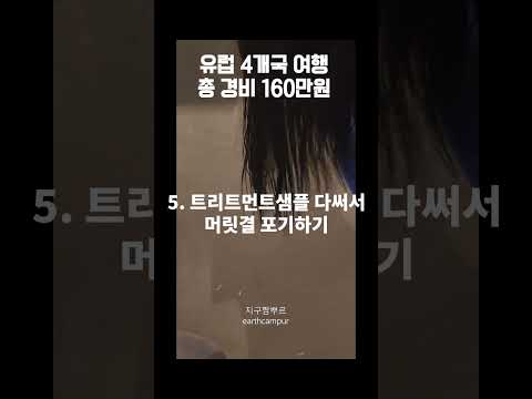 유럽 여행 경비 최저가로 여행할 수 있었던 이유 #shorts