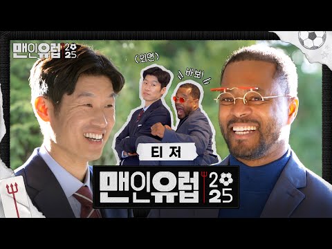 [티저] 박지성&에브라 컴백! 서포트 복귀전 킥오프! #맨인유럽2025