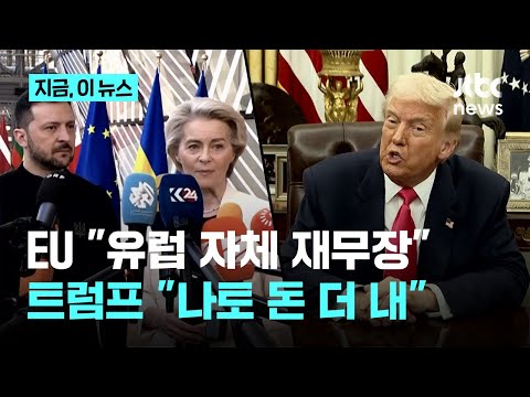 EU 만장일치 "유럽 자체 재무장"…트럼프 "나토 돈 더 내"｜지금 이 뉴스