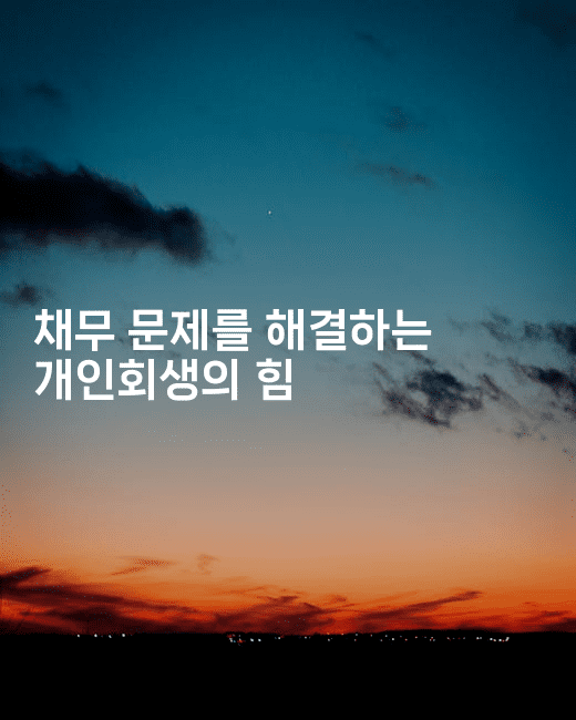 채무 문제를 해결하는 개인회생의 힘-유로니