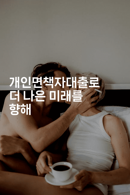 개인면책자대출로 더 나은 미래를 향해-유로니