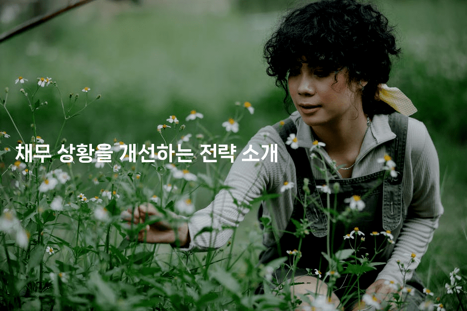 채무 상황을 개선하는 전략 소개-유로니